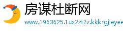 房谋杜断网